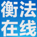 拖了几年的数万元货款没付？衡山法院高效解纷