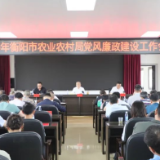 衡阳市农业农村局召开党风廉政建设工作会议