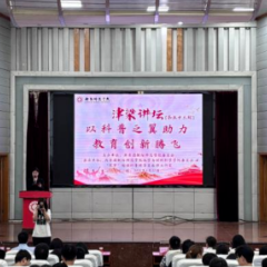 以科普之翼助力教育创新腾飞，衡阳师院第五十三期津梁讲坛开讲