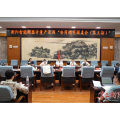 朱健主持召开衡阳智能衡器计量产业园“安商稳商”圆桌会（第五期）