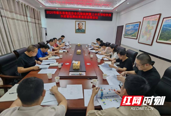 衡东县召开校园食品安全与饮用水安全监管会商会议