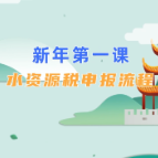 【小湘课堂】视频｜湖南-新年第一课，水资源税申报流程！