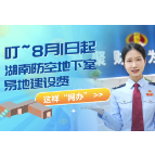 叮~8月1日起，湖南防空地下室易地建设费这样“网办”