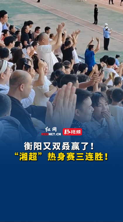 衡阳拿下“湘超”热身赛三连胜