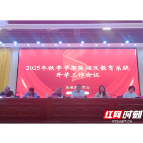 衡阳市蒸湘区：全面谋划教育工作  为"十五五"开好篇