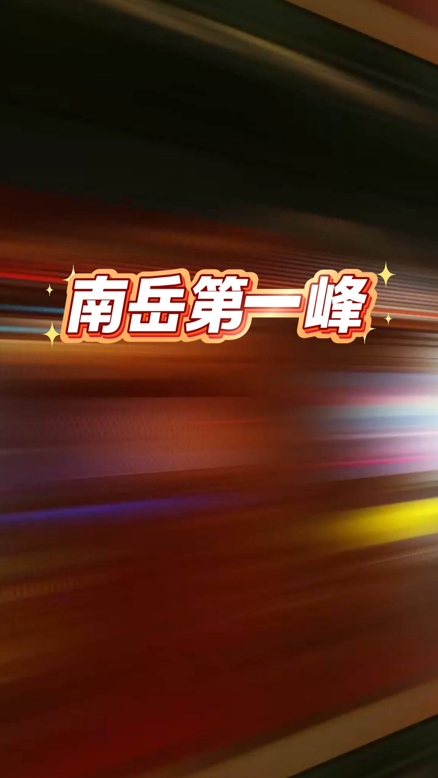 国庆假期，南岳第一峰活动多多