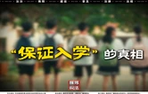 《雁城说法》第五十一期：“保证入学”的真相