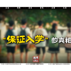 《雁城说法》第五十一期:“保证入学”的真相