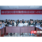 湖南省冠脉腔内影像学培训会暨复杂冠脉介入学术交流会在南华医院召开