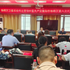 对标党代会部署谋新局!珠晖区卫健局全力攻坚慢性病综合防控示范区创建