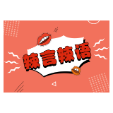 局长扮侠客，“以丑出圈”不宜被美化