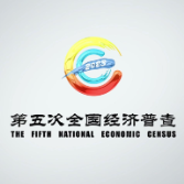 “画”说经普丨湖南省第五次全国经济普查动漫宣传片