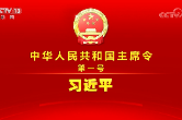 中华人民共和国主席令（第一号）