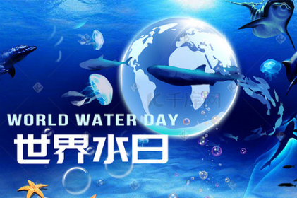 今天是世界水日