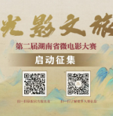 “光影文旅”第二届湖南省微电影大赛等你启程
