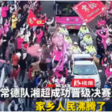 常德队湘超成功晋级决赛后返程 群众自发列队迎接球员们凯旋