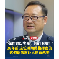 28年前 这位湖南籍指挥官的这句话依然让人热血沸腾