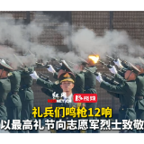 视频丨礼兵们鸣枪12响，以最高礼节向志愿军烈士致敬