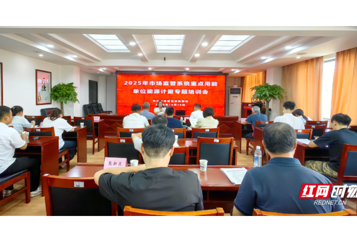 怀化市市场监管局举办全市重点用能单位能源计量培训会