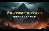 视频丨古典历史神话小说《罗浮记》