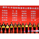 聚力陆港 商通天下——怀化市国际陆港商会正式成立