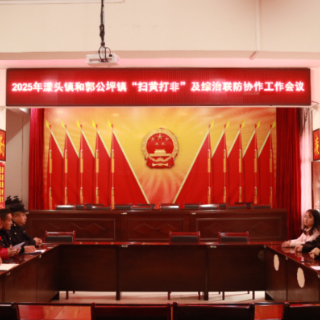 湘黔边界携手共治 麻阳郭公坪镇漾头镇筑牢平安防线