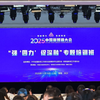 喜讯!中方融媒主创作品在2025中国新媒体大会专题培训班荣获大奖