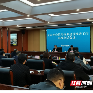 怀化全市社会信用体系建设推进电视电话会召开