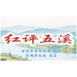 红评五溪丨从“政府干”到“我要干”,怀化以工代赈激活乡村振兴“造血”力