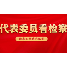 代表委员看检察丨依托阵地优势搭起“民意快车”