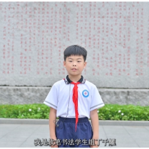 福地怀化 书香五溪丨软笔书法学生组丁千耀分享书法心得