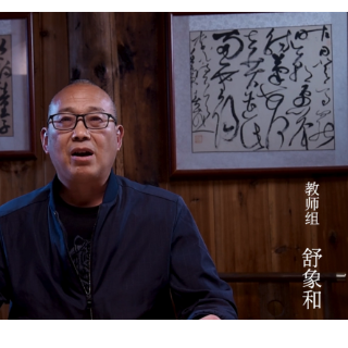 福地怀化 书香五溪丨毛笔书法教师组舒象和分享书法心得