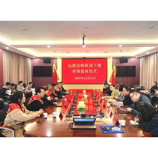 温情话别忆初心 薪火相传启新程——沅陵县财政局退休干部座谈会侧记