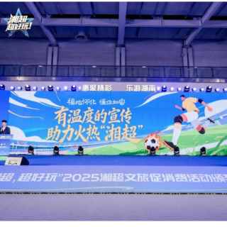 温暖出圈!怀化荣获“2025湘超创意宣传推广奖”