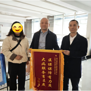 医保保障有力度 大病服务有温度