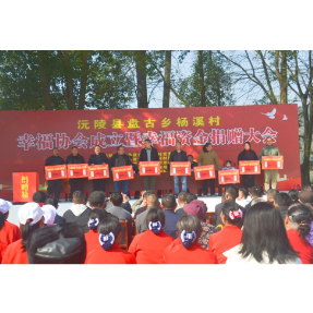 凝聚乡贤力量助力乡村发展 沅陵盘古乡杨溪村幸福协会成立