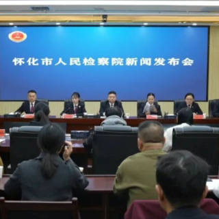 怀化市人民检察院召开刑事执行检察新闻发布会