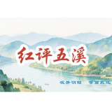 红评五溪丨防汛抗灾之盾由温暖瞬间熔铸