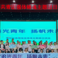 共青团靖州苗族侗族自治县委开展“追光青年 扬帆未来”强体铸魂主题团日活动