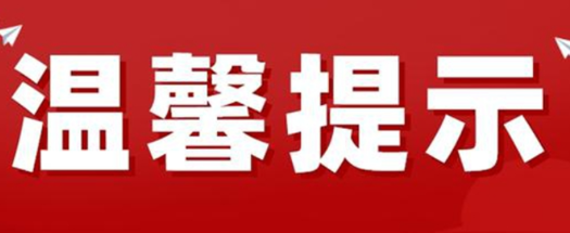2025年高考温馨再提示