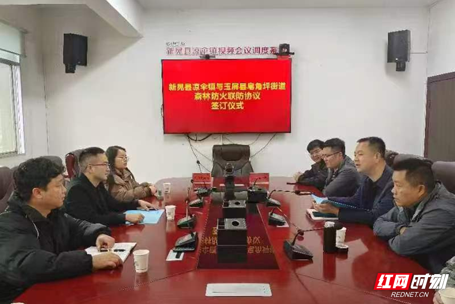 新晃县凉伞镇与玉屏县皂角坪街道签订森林防火联防协议   姚彩虹摄.png