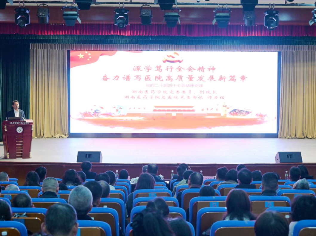 湖南医药学院总医院举办学习贯彻党的二十届四中全会精神专题课