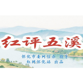 红评五溪丨改革赋能山水间 实干筑就示范路