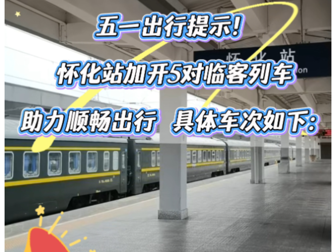 怀化站加开广州、深圳、长沙等方向临客5对，全力护航“五一假期”