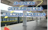 怀化站加开广州、深圳、长沙等方向临客5对，全力护航“五一假期”