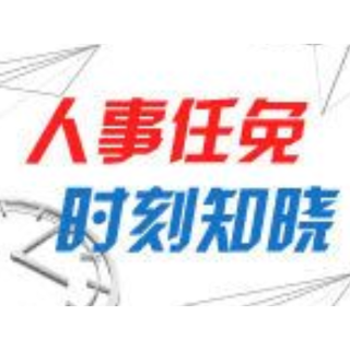 怀化市人民代表大会常务委员会任免名单