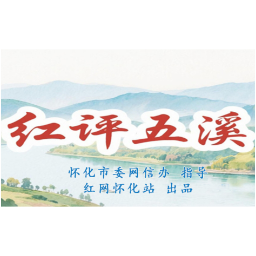 红评五溪丨五溪铁骨铸血性，主场一役定“乾坤”