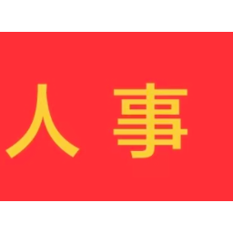 干部任前公示公告
