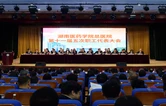 锚定“十五五”新坐标 共绘高质量发展新标杆——湖南医药学院总医院召开第十一届五次职工代表大会