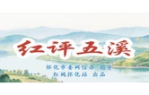 红评五溪丨五溪润城 福暖客来 怀化文旅破圈正当时